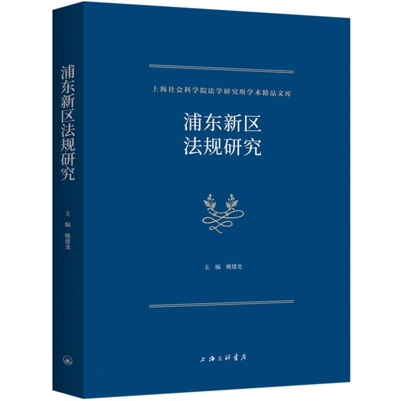 浦东新区法规研究
