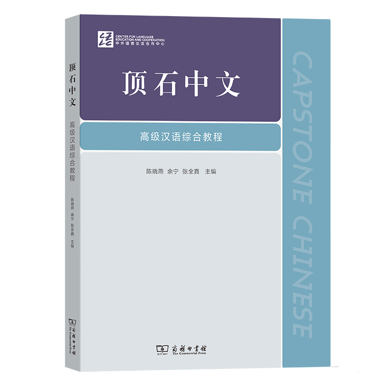 顶石中文：高级汉语综合教程