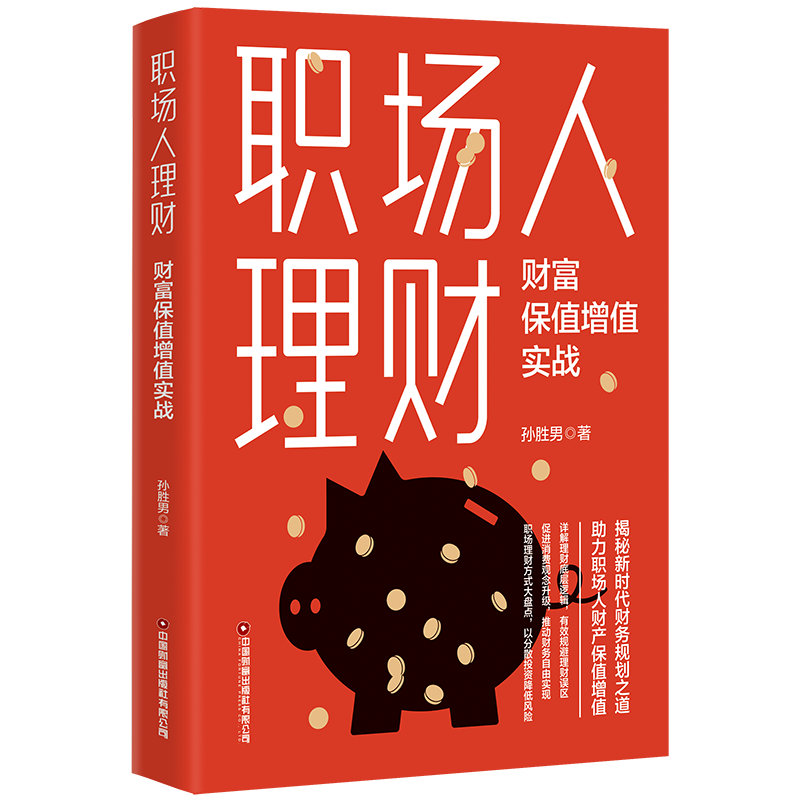 职场人理财：财富保值增值实战