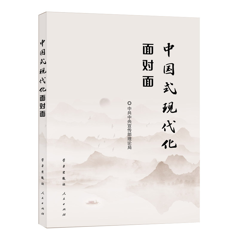 中国式现代化面对面——理论热点面对面·2023