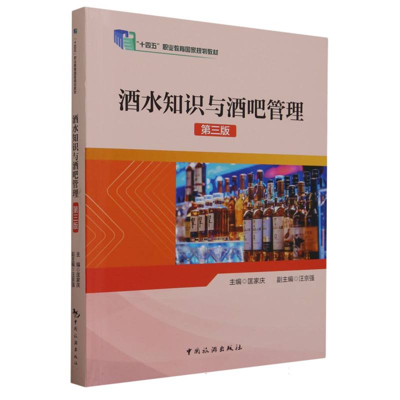酒水知识与酒吧管理(第三版)