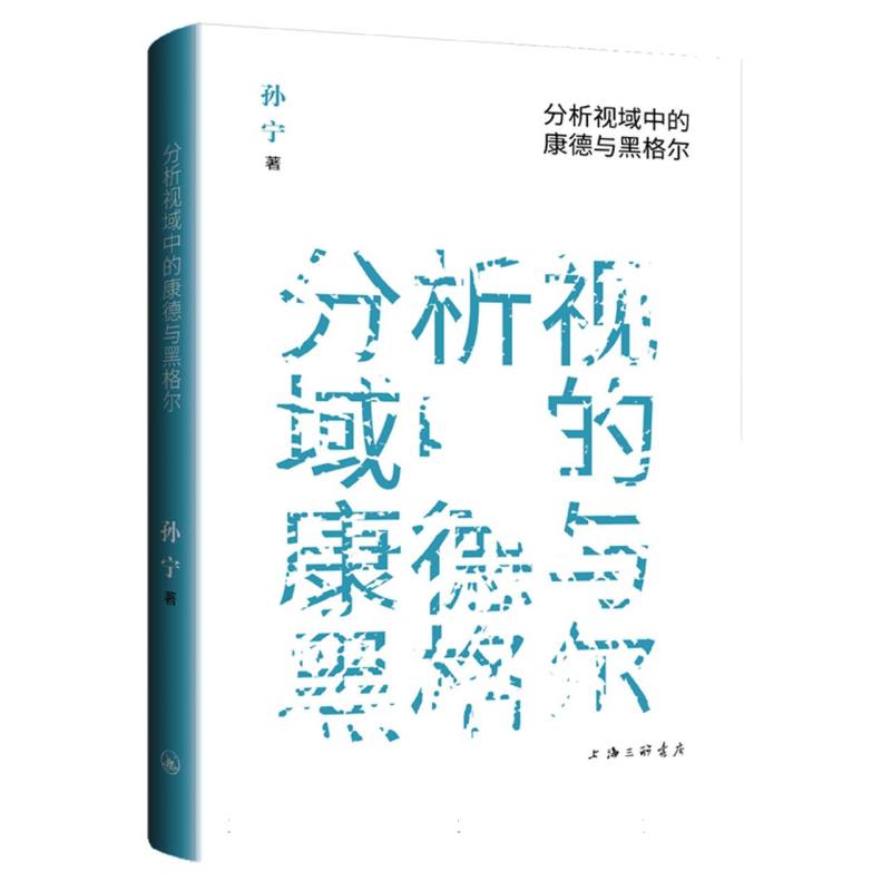 分析视域中的康德与黑格尔