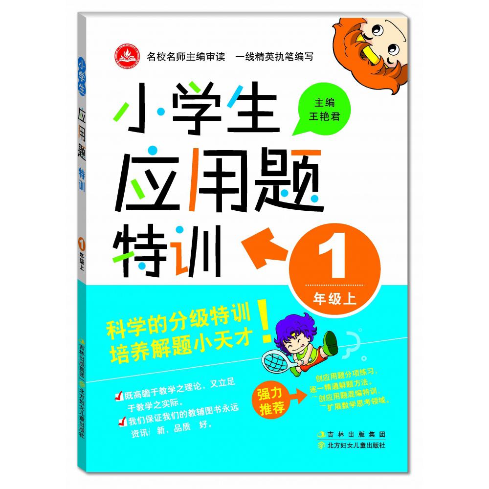 小学生应用题特训(1上)