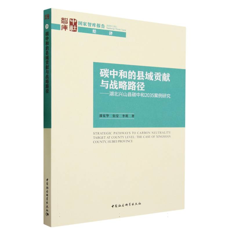 碳中和的县域贡献与战略路径--湖北兴山县碳中和2035案例研究/国家智库报告