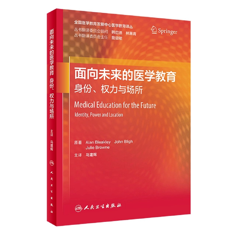 面向未来的医学教育：身份、权力与场所（翻译版）