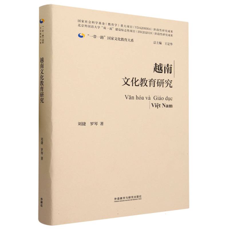 越南文化教育研究(精装版)