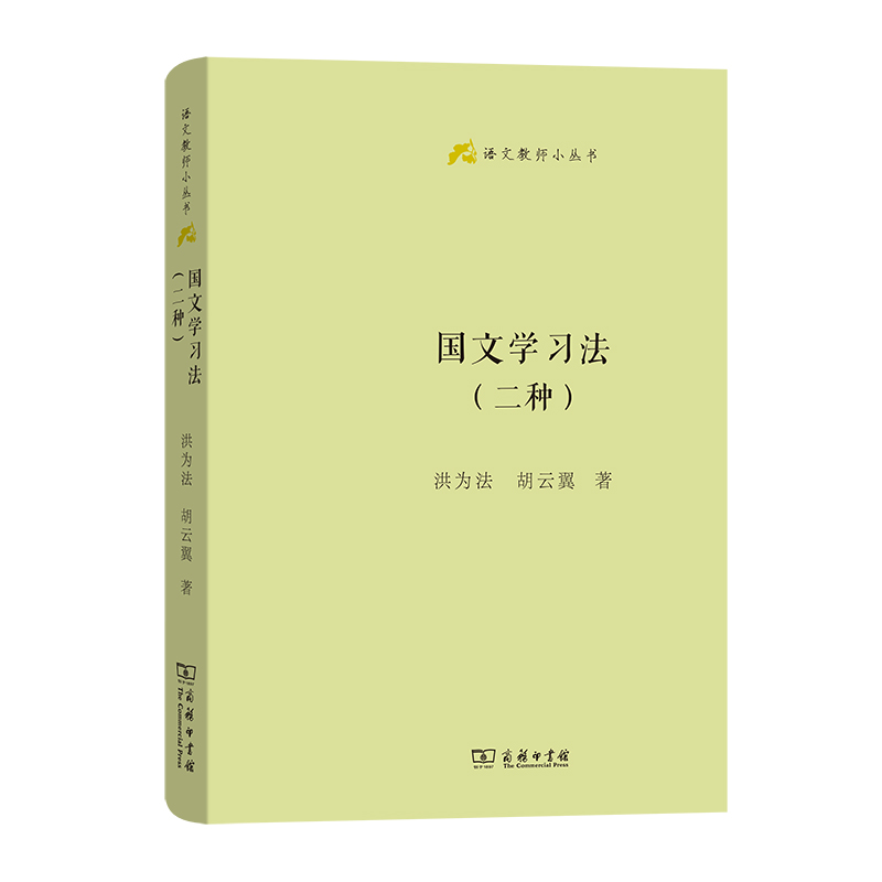 国文学习法(二种)(精)/语文教师小丛书