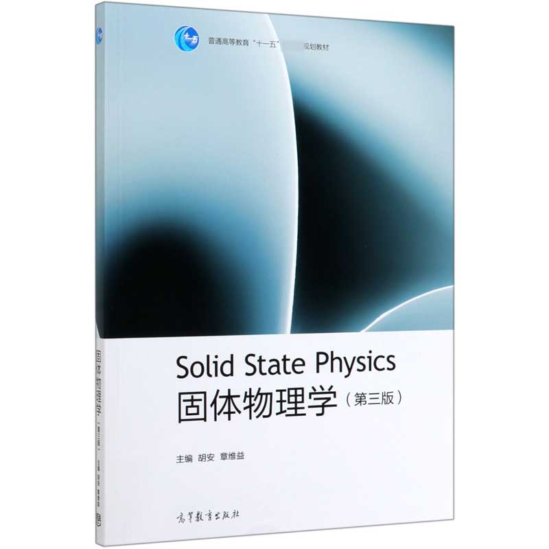固体物理学(第3版)