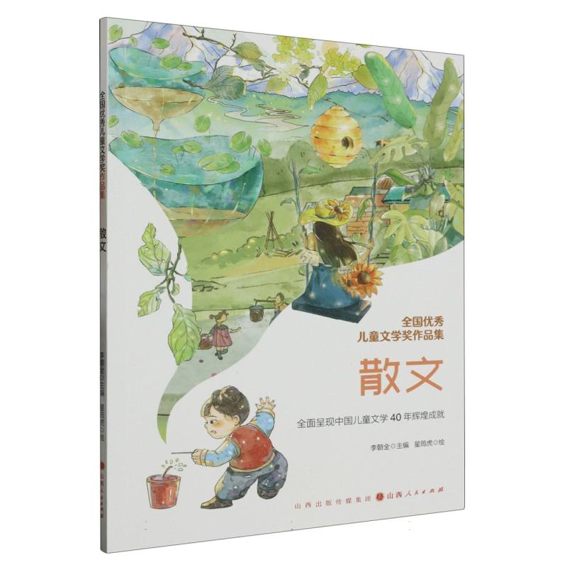 全国优秀儿童文学奖作品集.散文