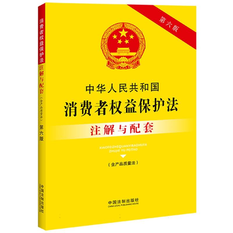 中华人民共和国消费者权益保护法(含产品质量法)注解与配套【第六版】