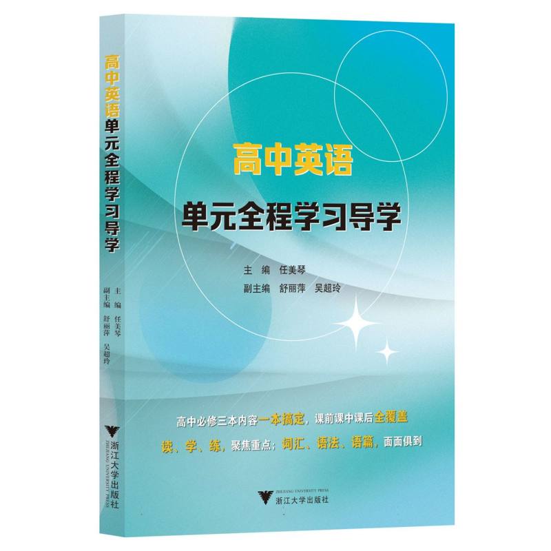高中英语单元全程学习导学