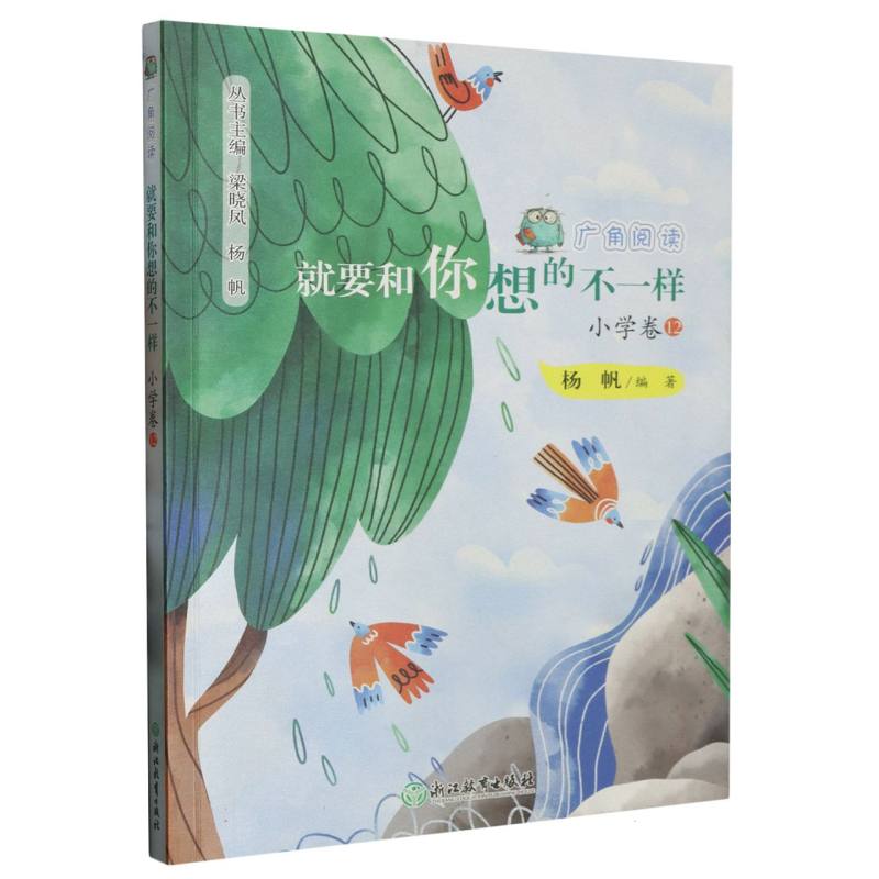 广角阅读 就要和你想的不一样 小学卷12
