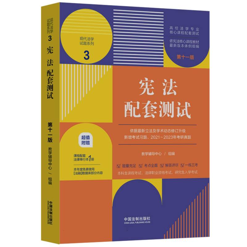 宪法配套测试3【第十一版】【高校法学专业核心课程配套测试】