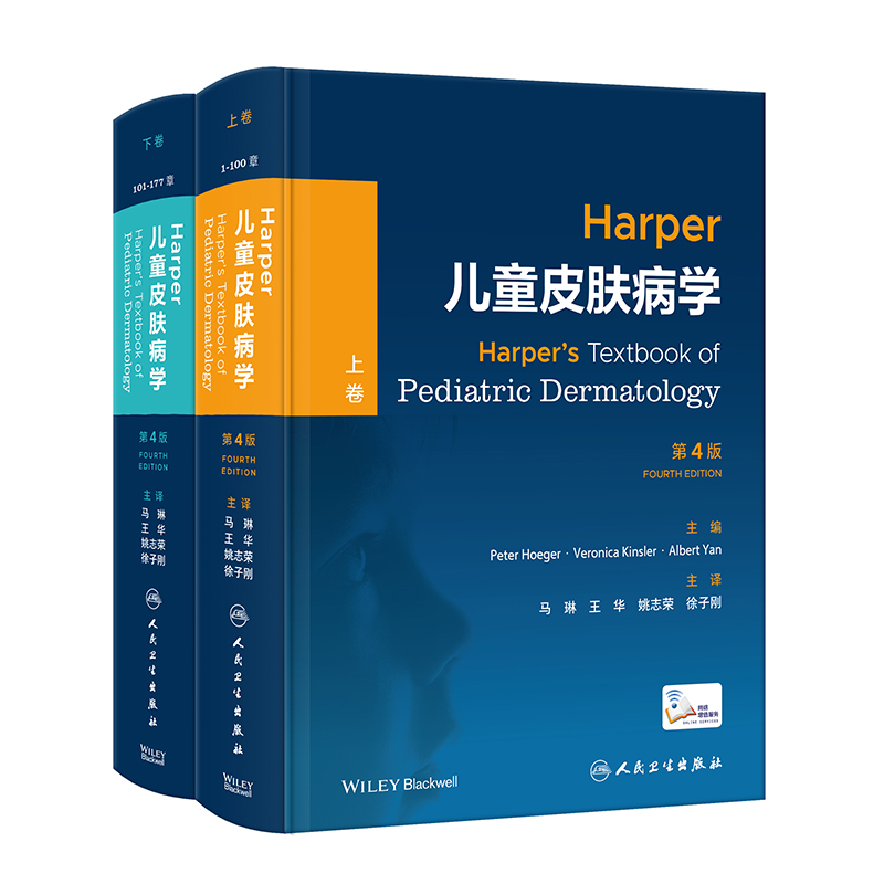 Harper儿童皮肤病学（上下卷），第4版（翻译版/配增值）