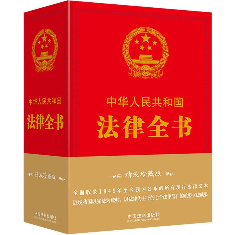 【精装珍藏版】中华人民共和国法律全书