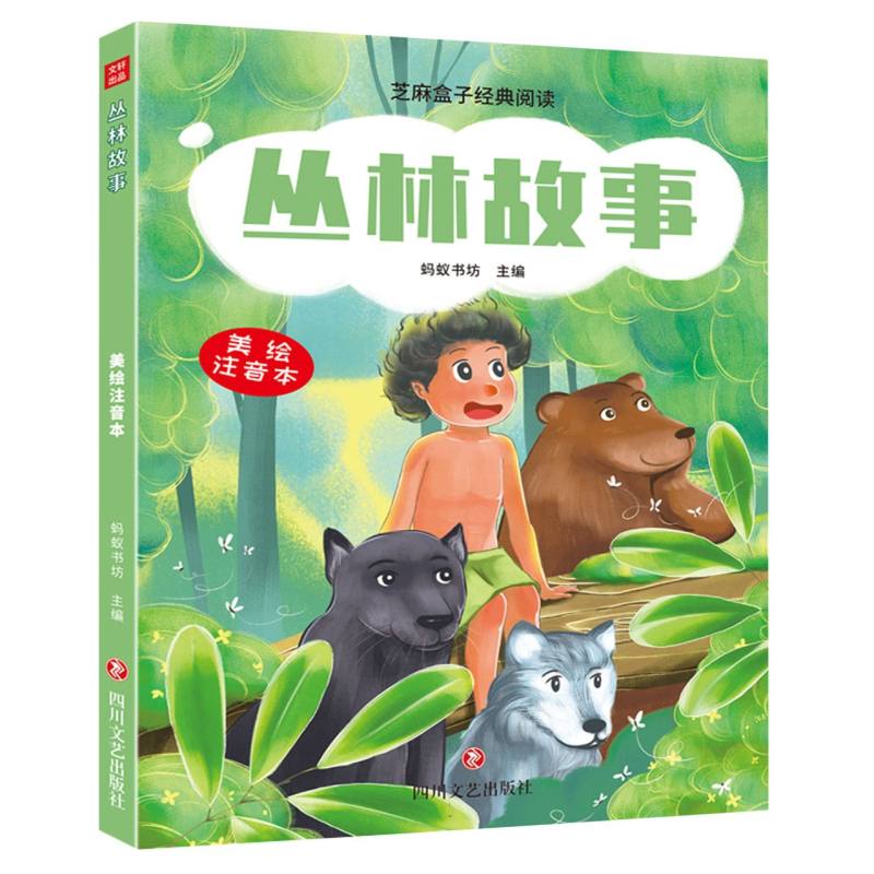 丛林故事/芝麻盒子经典阅读美绘注音本