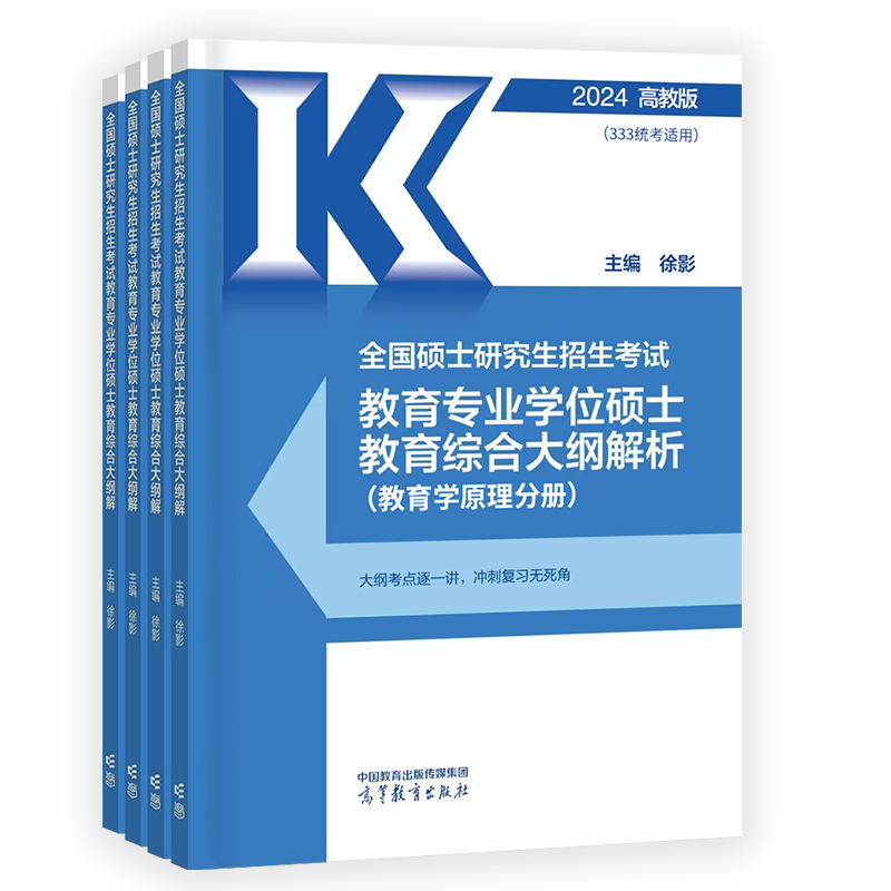 2024全国硕士研究生招生考试教育专业学位硕士教育综合大纲解析（全4册）