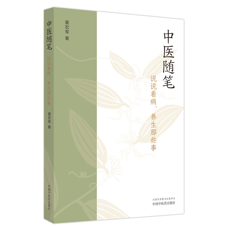 中医随笔 : 说说看病、养生那些事