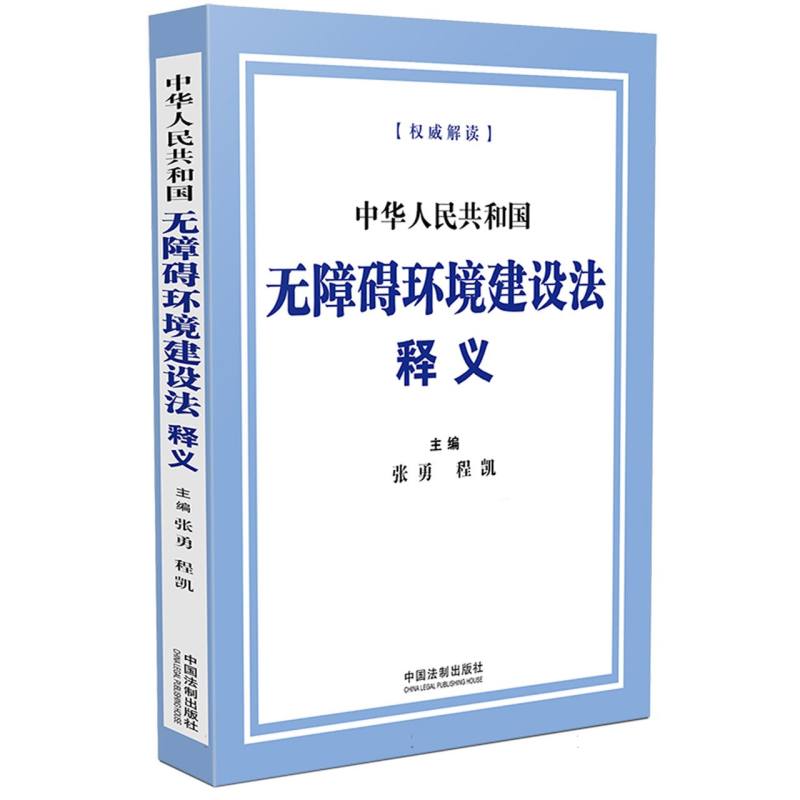 中华人民共和国无障碍环境建设法释义