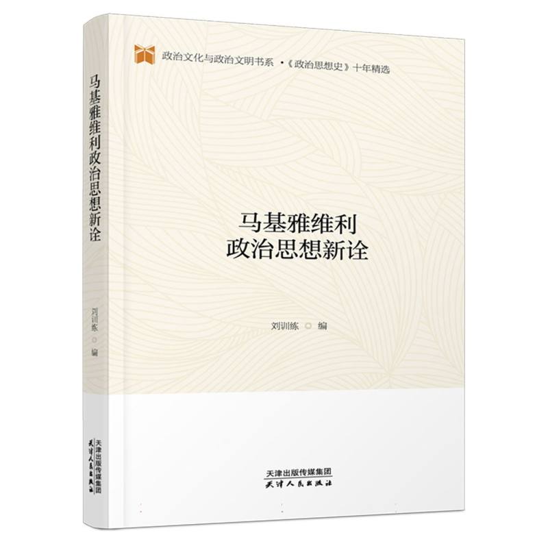 马基雅维利政治思想新诠