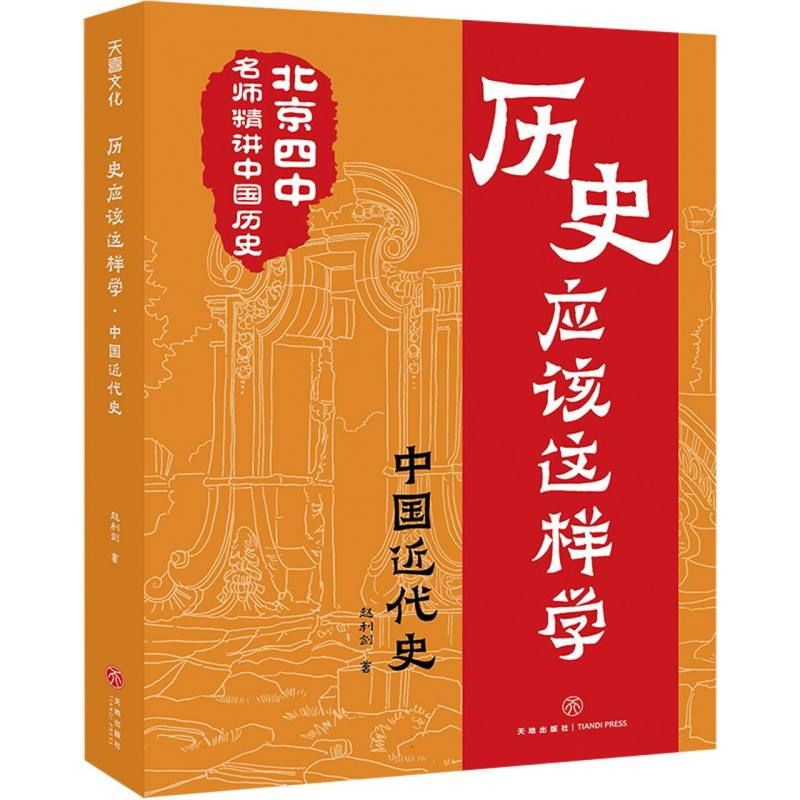 历史应该这样学·中国近代史