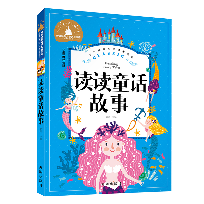 世界经典文学名著宝库Classics 儿童彩图注音版-读读童话故事