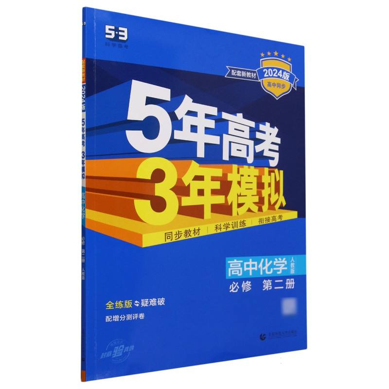 高中化学(必修第2册人教版全练版疑难破2024版高中同步)/5年高考3年模拟