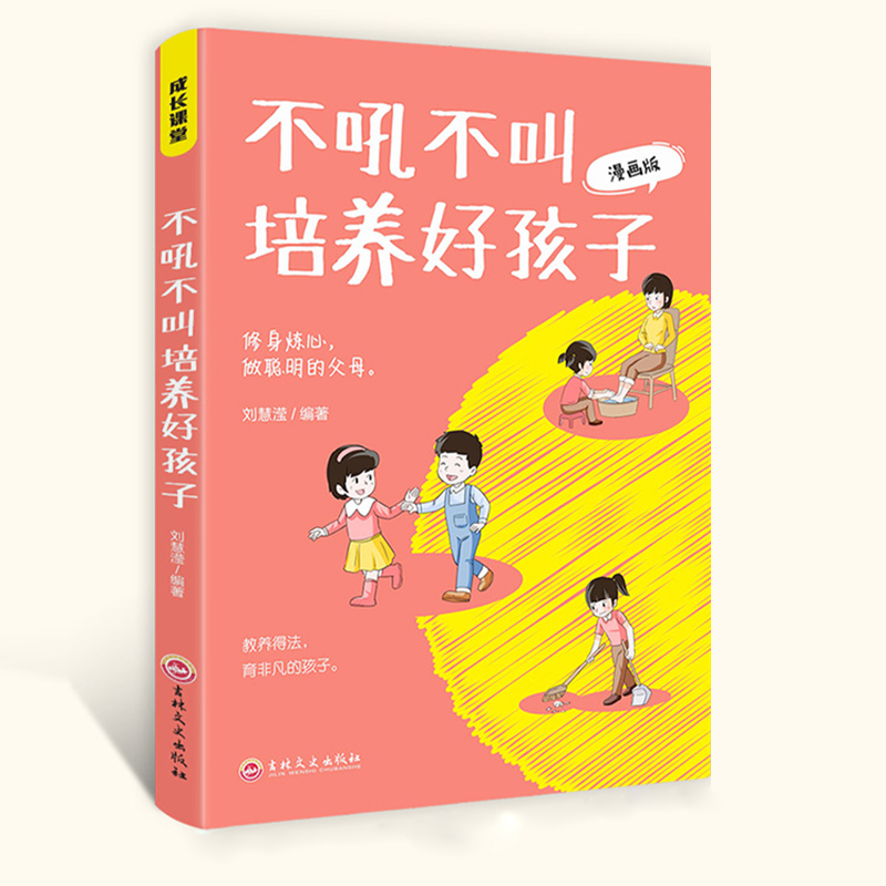 不吼不叫培养好孩子