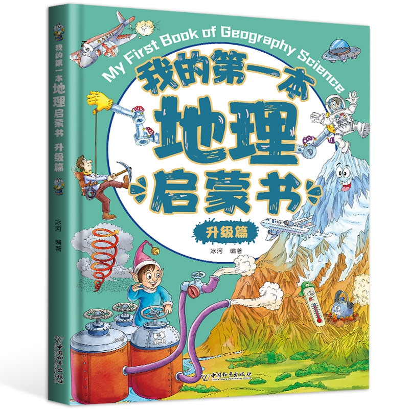 我的第一本地理启蒙书（升级篇）