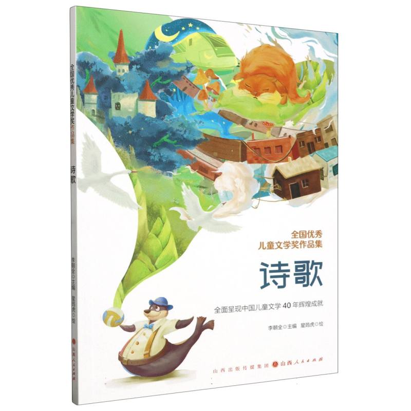 全国优秀儿童文学奖作品集.诗歌