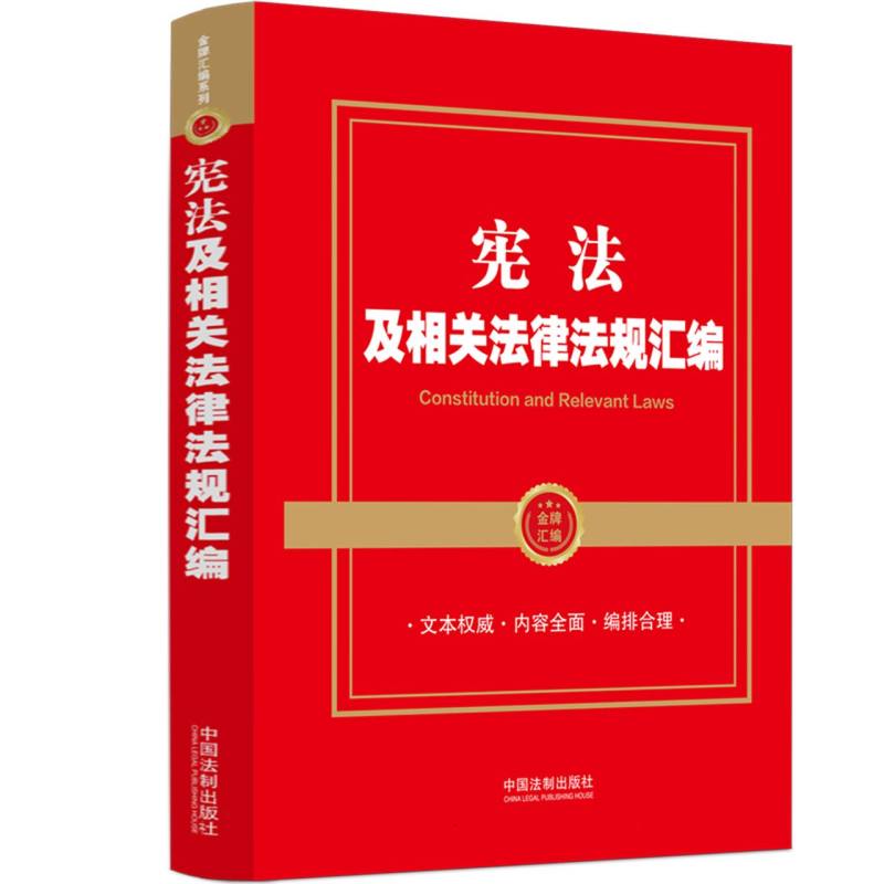 【金牌汇编系列】宪法及相关法律法规汇编