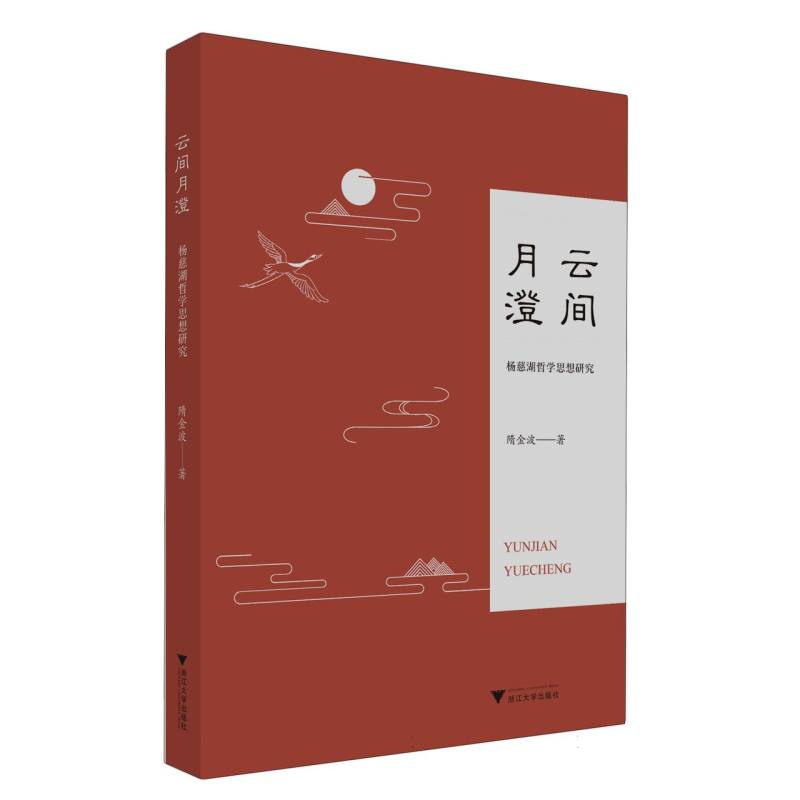 云间月澄：杨慈湖哲学思想研究