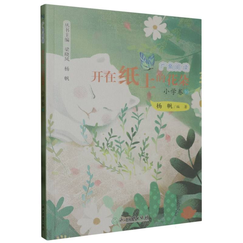 广角阅读 开在纸上的花朵 小学卷10