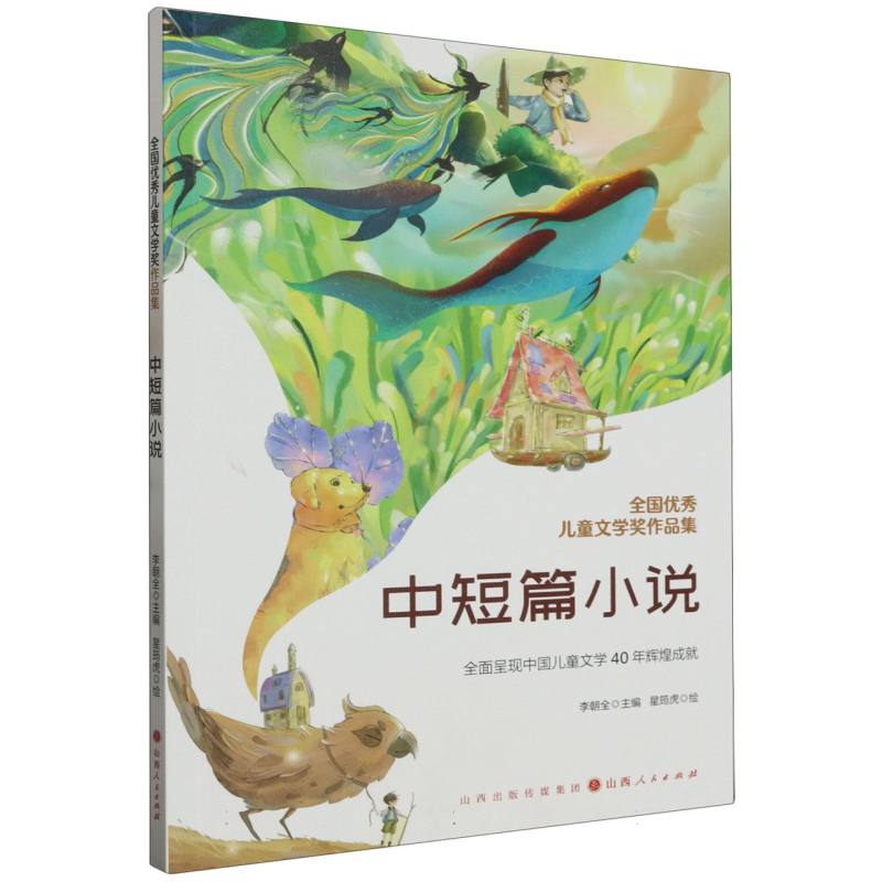 全国优秀儿童文学奖作品集.中短篇小说