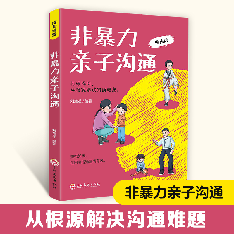 非暴力亲子沟通 漫画版