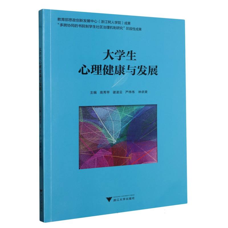 大学生心理健康与发展/高秀苹