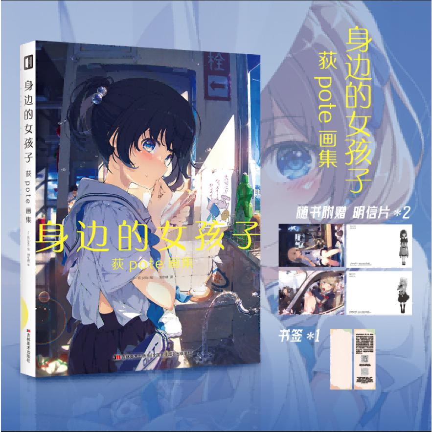 身边的女孩子 荻pote画集