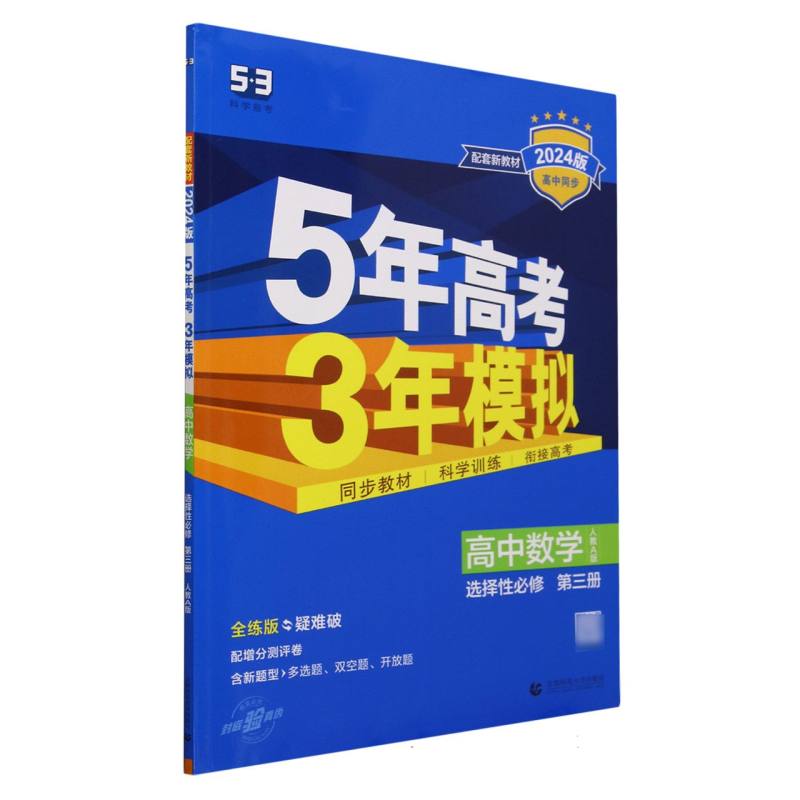 高中数学(选择性必修第3册人教A版全练版疑难破2024版高中同步)/5年高考3年模拟