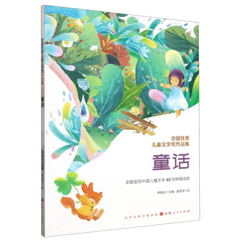 全国优秀儿童文学奖作品集.童话