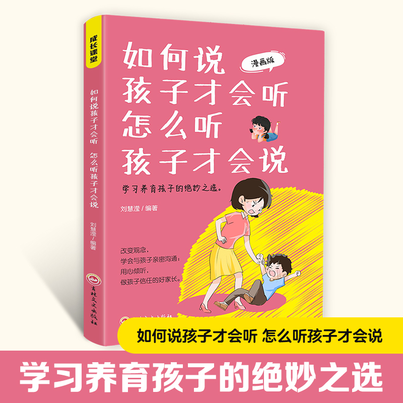 如何说孩子才会听，怎么听孩子才会说 漫画版