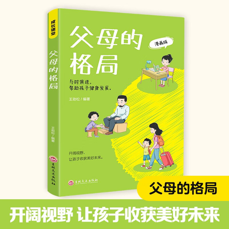 父母的格局