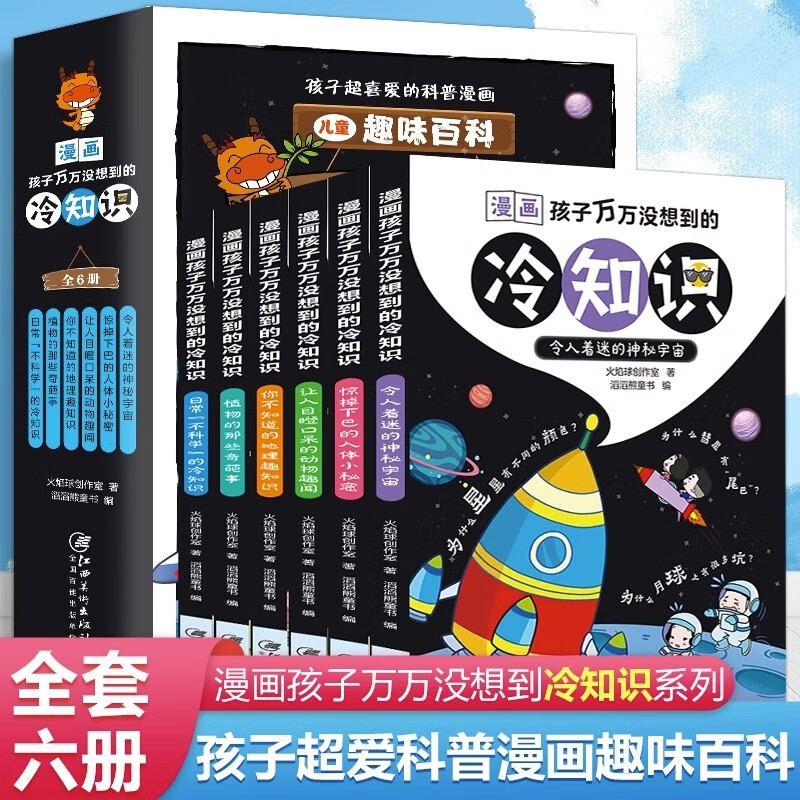漫画孩子万万没想到的冷知识（全6册）儿童趣味百科孩子超喜爱的科普漫画