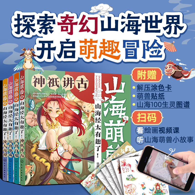 山海萌兽录：山海经太有趣了！100生灵Q版漫画（套装4册故事音频+绘画课视频）