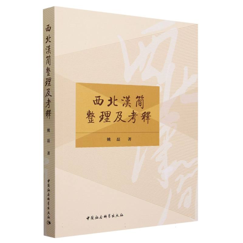 西北汉简整理及考释