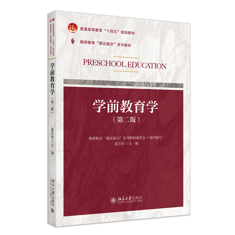 课证融合系列-学前教育学（第二版）