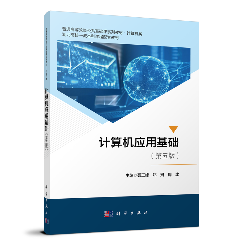 计算机应用基础（第五版）
