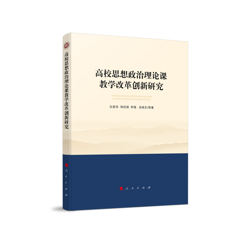 高校思想政治理论课教学改革创新研究(西南大学马克思主义理论学科学术文库)