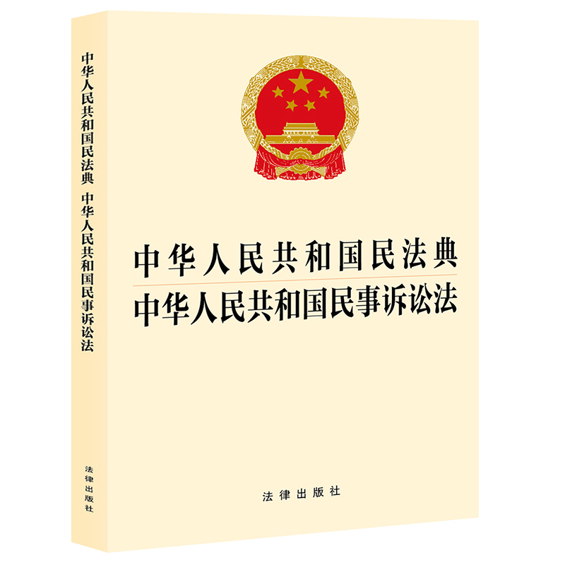 中华人民共和国民法典  中华人民共和国民事诉讼法
