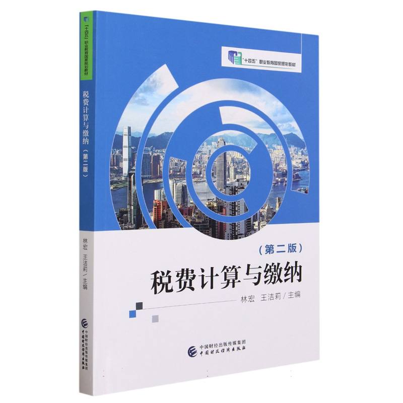 税费计算与缴纳（第二版）