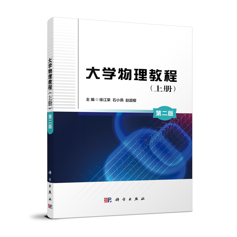 大学物理教程(上册)(第二版)